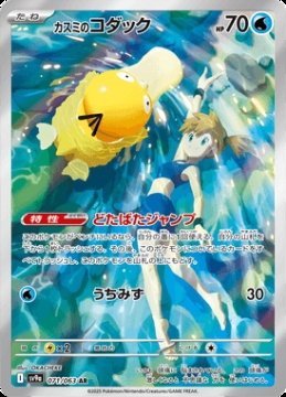/prodotti/singles/pokemon/images/sv9a/mistys-psyduck_816724.jpg