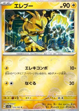Electabuzz (Pokéball)