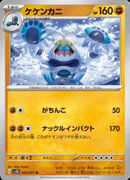 /prodotti/singles/pokemon/sv2d/crabominable_705347.jpg