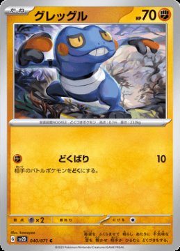 /prodotti/singles/pokemon/sv2d/croagunk_705344.jpg