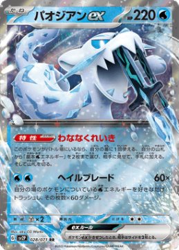 /prodotti/singles/pokemon/sv2p/chien-pao-ex_705261.jpg