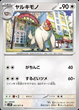 /prodotti/singles/pokemon/sv2p/vigoroth_705294.jpg