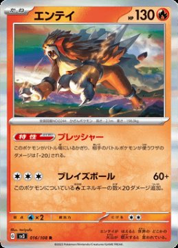 /prodotti/singles/pokemon/sv3/entei_723934.jpg