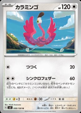 /prodotti/singles/pokemon/sv3/flamigo_724053.jpg