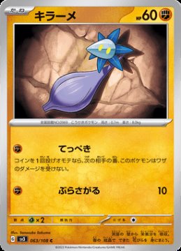 /prodotti/singles/pokemon/sv3/glimmet_724012.jpg