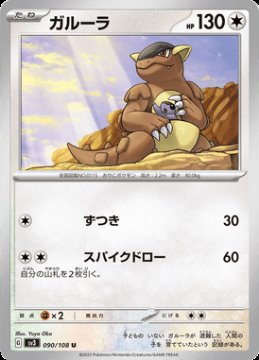 /prodotti/singles/pokemon/sv3/kangaskhan_724044.jpg