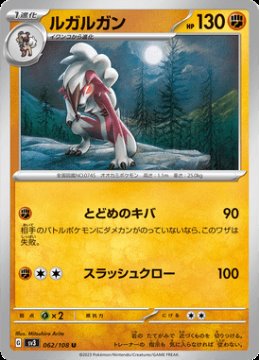 /prodotti/singles/pokemon/sv3/lycanroc_724009.jpg