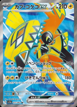 /prodotti/singles/pokemon/sv3a/tapu-koko-ex_734316.jpg