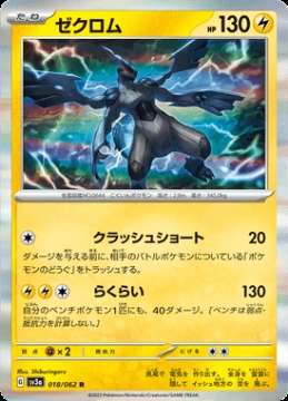 /prodotti/singles/pokemon/sv3a/zekrom_734257.jpg
