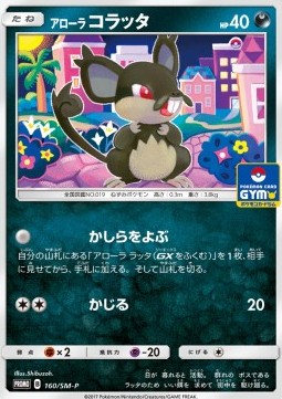 /products/pokemon/alo/alolan-rattata/sun-moon-promos-jp-alolan-rattata-469324.jpg