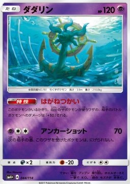 /products/pokemon/dhe/dhelmise/gx-battle-boost-dhelmise-560077.jpg