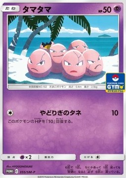 /products/pokemon/exe/exeggcute/sun-moon-promos-jp-exeggcute-471409.jpg