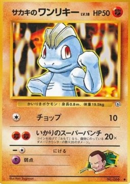 /products/pokemon/gio/giovannis-machop/challenge-from-the-darkness-giovannis-machop-605363.jpg