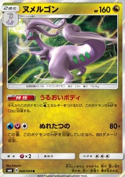 /products/pokemon/goo/goodra/forbidden-light-jp-goodra-559613.jpg