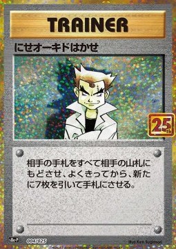 /products/pokemon/imp/imposter-professor-oak/25th-anniversary-collection-jp-imposter-professor-oak-577407.jpg