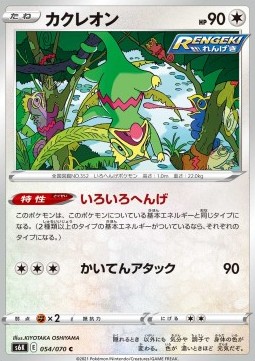 /products/pokemon/kec/kecleon/jet-black-spirit-kecleon-560842.jpg