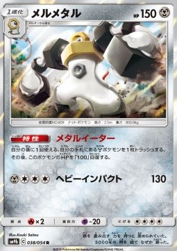 /products/pokemon/mel/melmetal/melmetal-558156.jpg