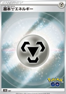 /products/pokemon/met/metal-energy/pokemon-go-enhanced-expansion-pack-metal-energy-664682.jpg
