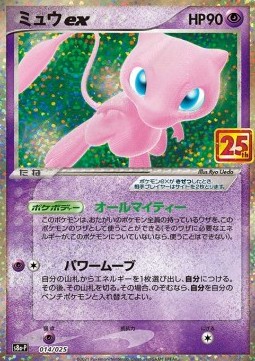 /products/pokemon/mew/mew-ex/25th-anniversary-collection-jp-mew-ex-577417.jpg