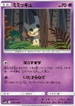 Mimikyu [Impersonation | Mischievous Hands]