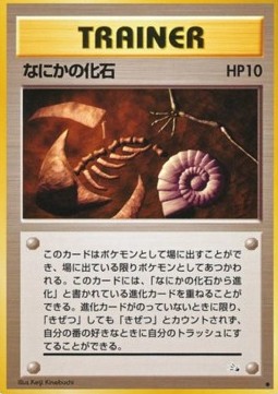 /products/pokemon/mys/mysterious-fossil/mystery-of-the-fossils-mysterious-fossil-584743.jpg