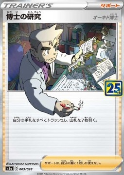 /products/pokemon/pro/professors-research/25th-anniversary-collection-jp-professors-research-577367.jpg