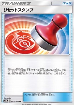 /products/pokemon/res/reset-stamp/gg-end-reset-stamp-557325.jpg