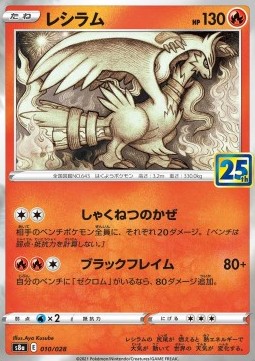 /products/pokemon/res/reshiram/25th-anniversary-collection-jp-reshiram-577374.jpg