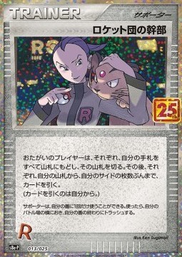 /products/pokemon/roc/rockets-admin/25th-anniversary-collection-jp-rockets-admin-577416.jpg