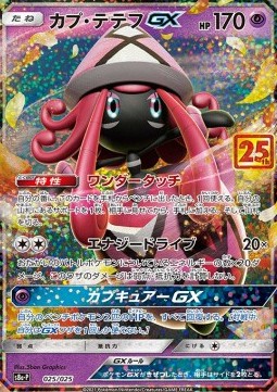 /products/pokemon/tap/tapu-lele-gx/25th-anniversary-collection-jp-tapu-lele-gx-577428.jpg