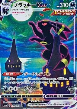 /products/pokemon/umb/umbreon-vmax/eevee-heroes-umbreon-vmax-566248.jpg
