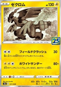 /products/pokemon/zek/zekrom/25th-anniversary-collection-jp-zekrom-577376.jpg